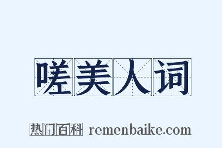 嗟美人词是什么意思的图片